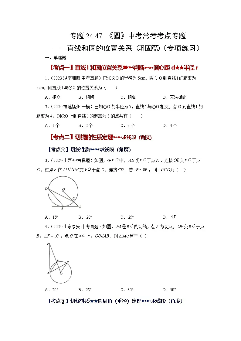 2026中考人教九年级数学上册基础讲练-专题24.47 《圆》中考常考考点专题-直线和圆的位置关系(巩固篇)(附名师详解)第1页