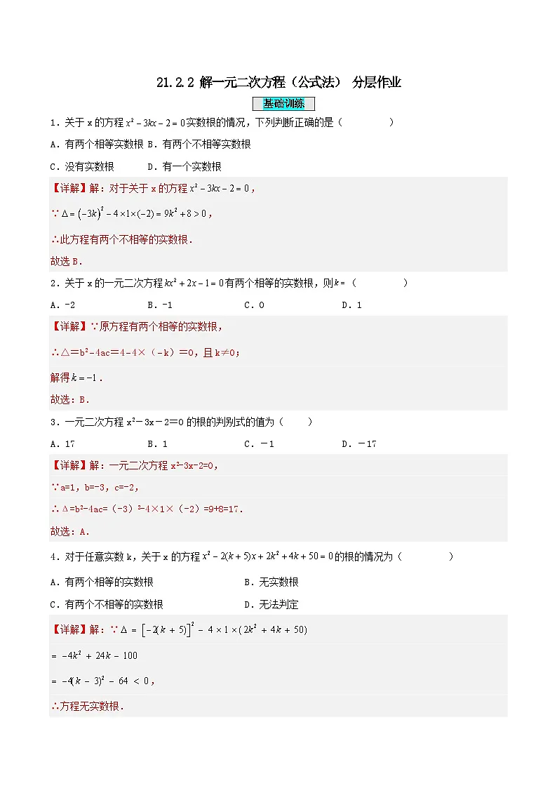 25秋-人教版九年级数学上册21.2.2 解一元二次方程(公式法)(分层作业)(基础+拔高)(学生版+名师详解版)第1页