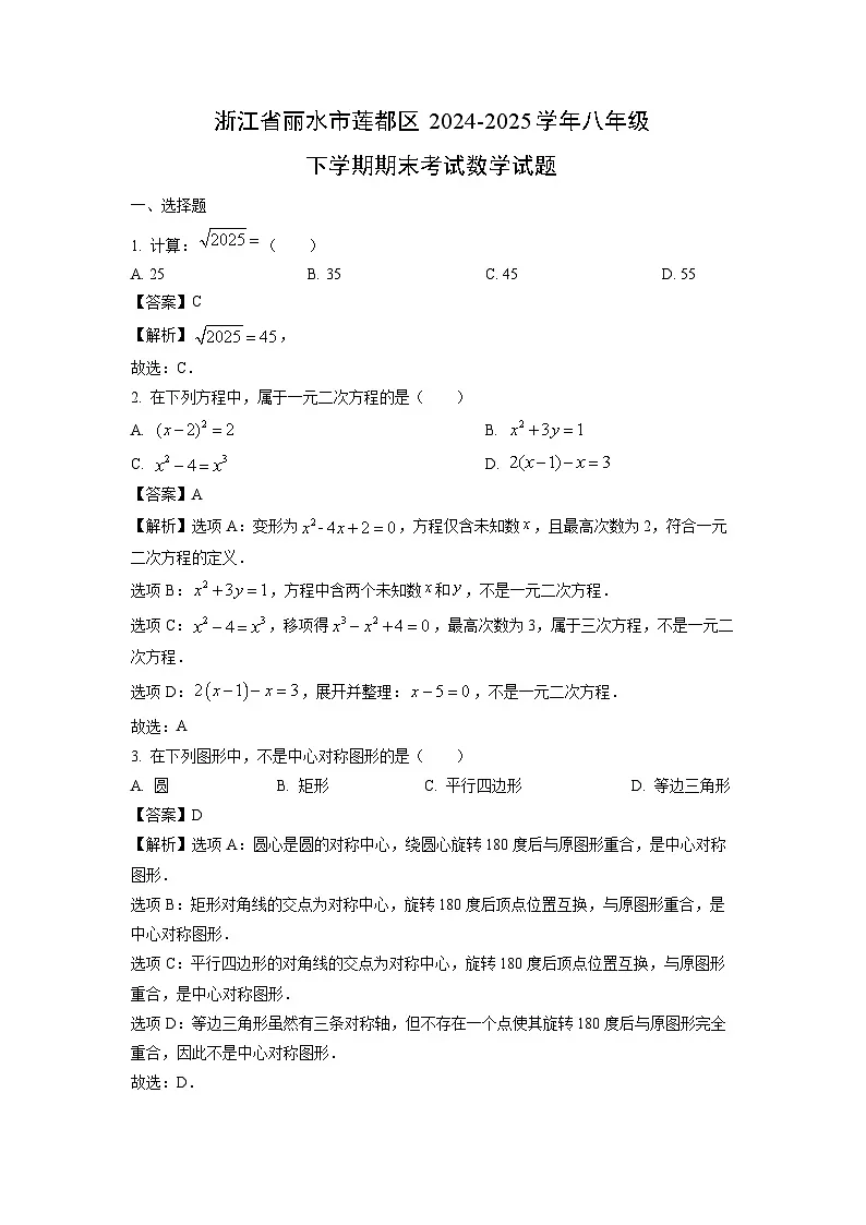 浙江省丽水市莲都区2024-2025学年八年级下学期期末考试 数学试题(解析版)第1页