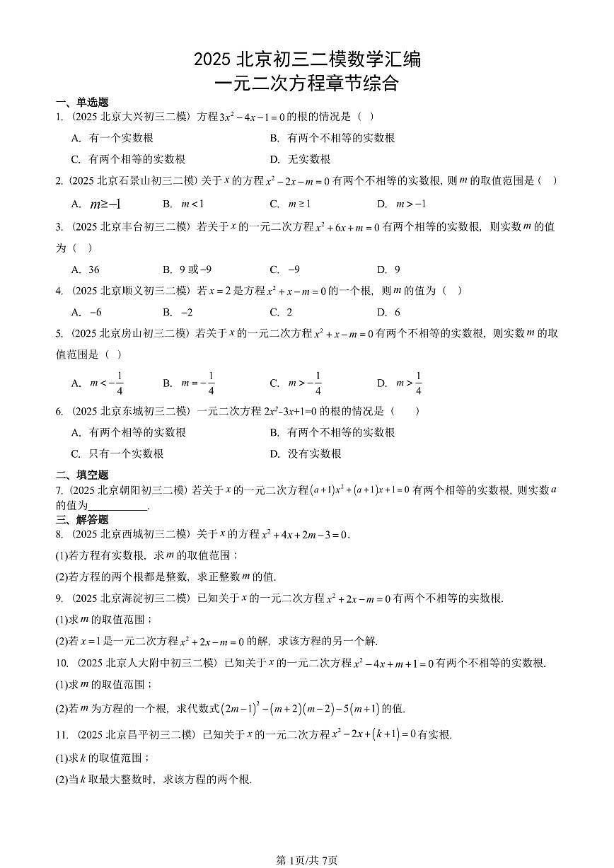 2025北京初三二模数学汇编:一元二次方程章节综合 有答案解析第1页