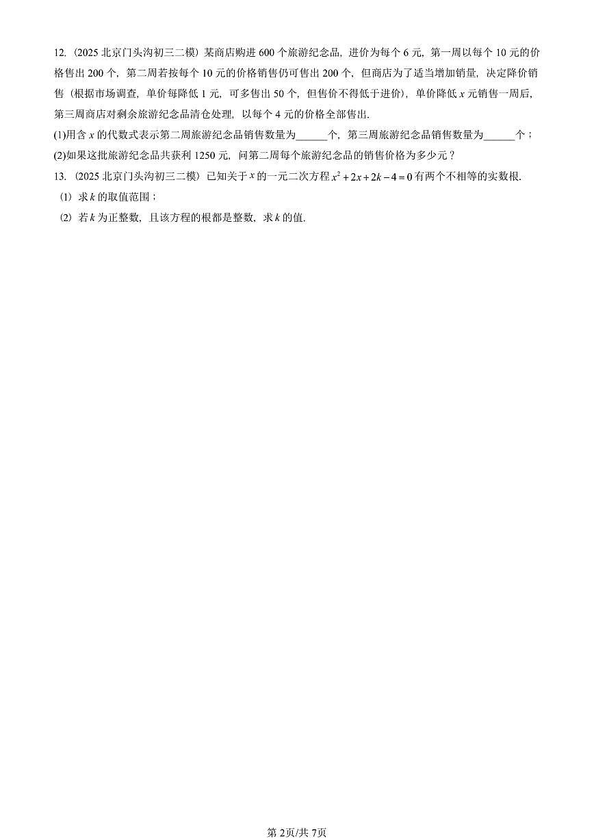 2025北京初三二模数学汇编:一元二次方程章节综合 有答案解析第2页