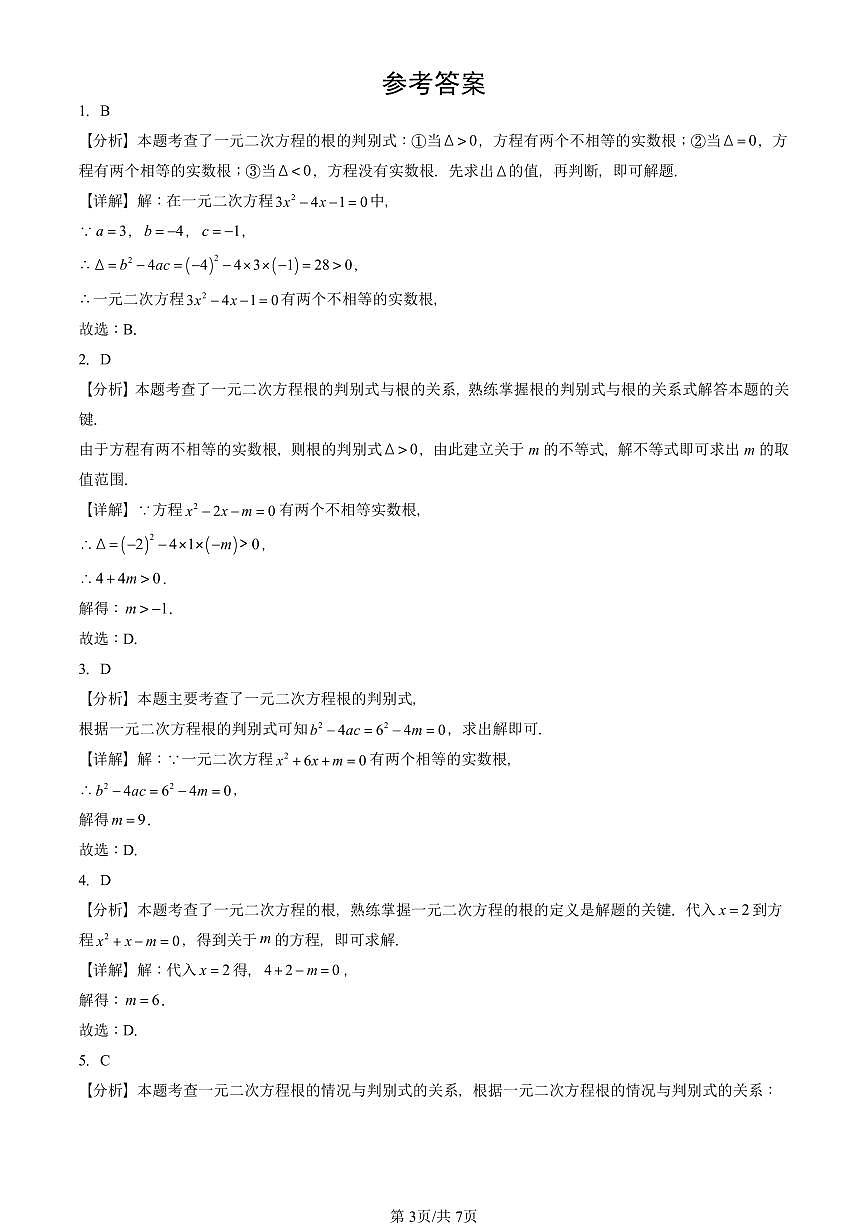 2025北京初三二模数学汇编:一元二次方程章节综合 有答案解析第3页