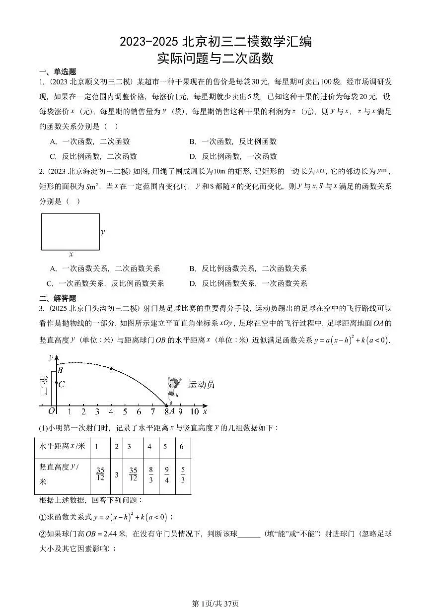 2023-2025北京初三二模数学汇编:实际问题与二次函数 有答案解析第1页