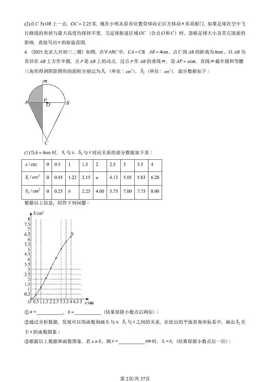 2023-2025北京初三二模数学汇编:实际问题与二次函数 有答案解析第2页