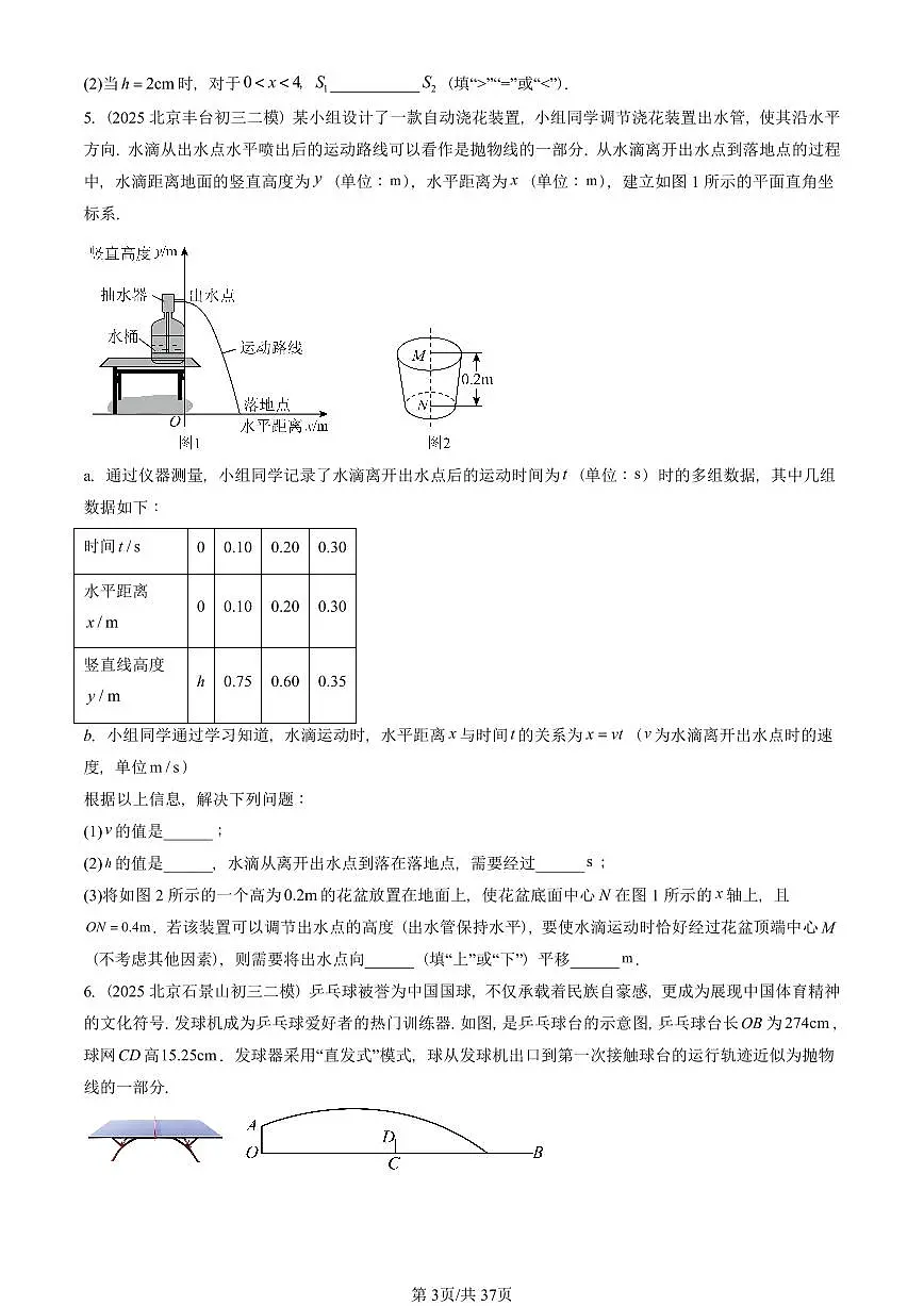 2023-2025北京初三二模数学汇编:实际问题与二次函数 有答案解析第3页