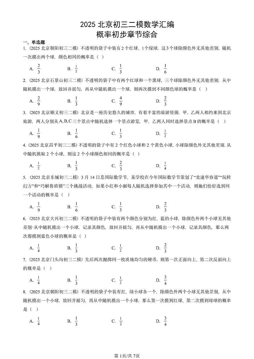 2025北京初三二模数学汇编:概率初步章节综合 有答案解析试卷第1页
