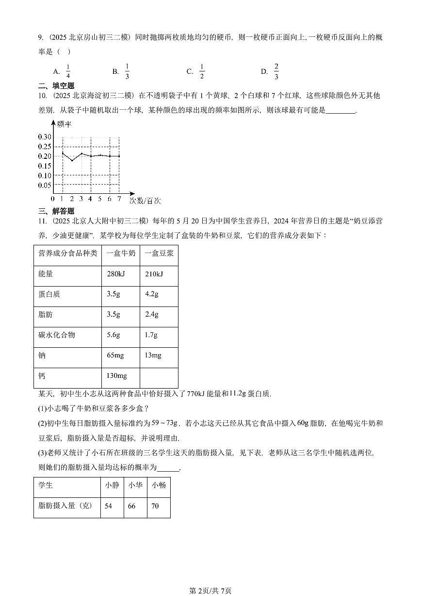 2025北京初三二模数学汇编:概率初步章节综合 有答案解析试卷第2页