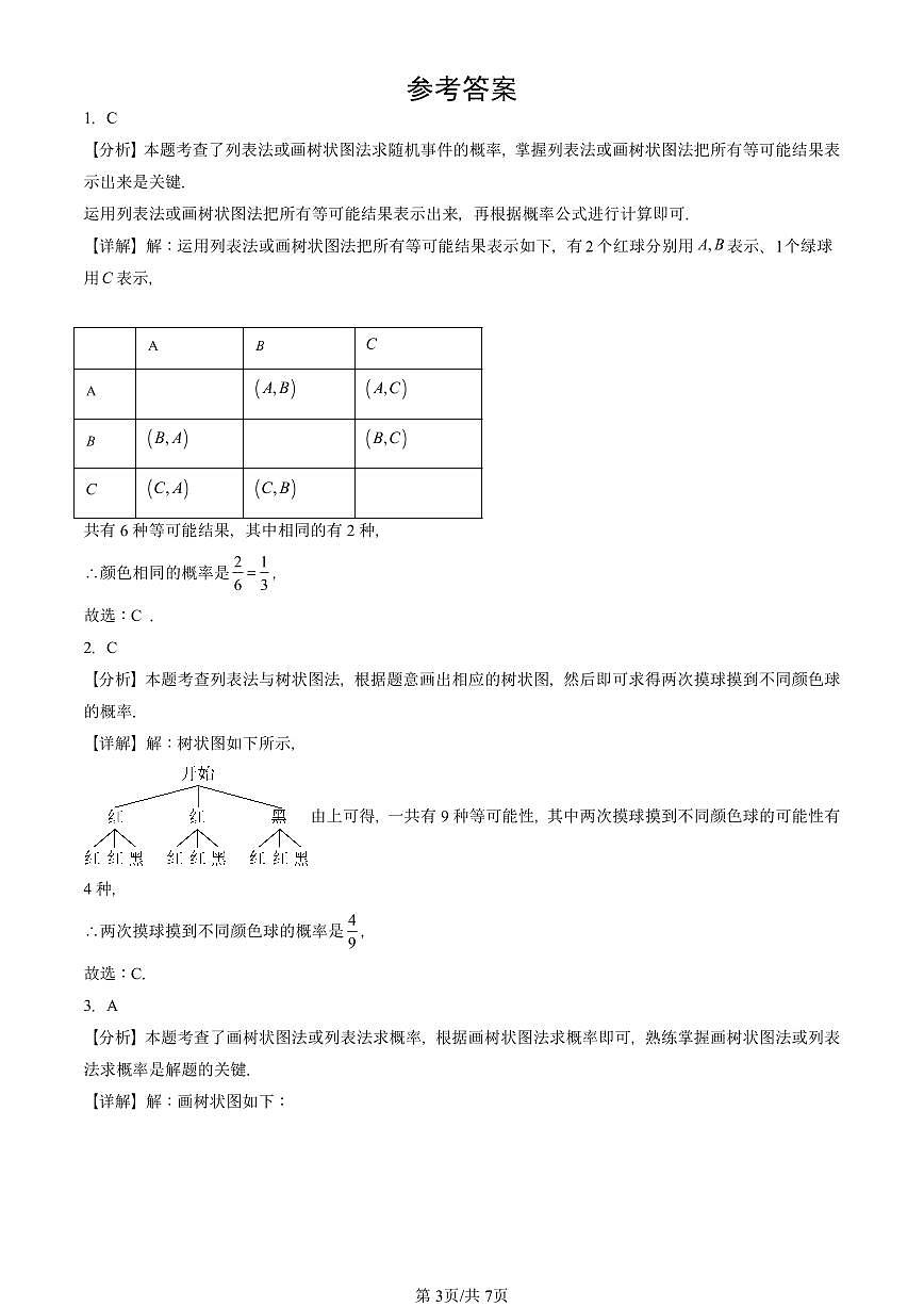 2025北京初三二模数学汇编:概率初步章节综合 有答案解析试卷第3页