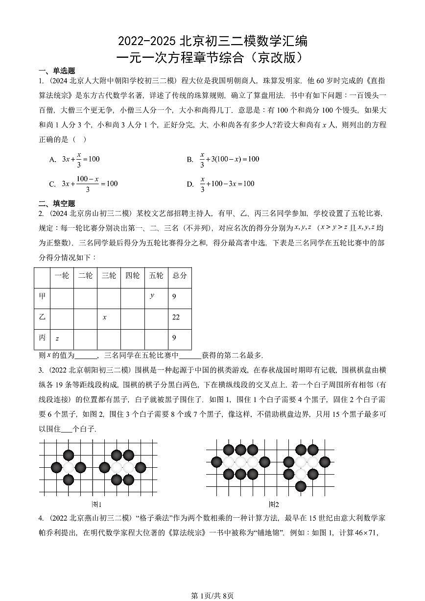 2022-2025北京初三二模数学汇编:一元一次方程章节综合(京改版) 有答案解析试卷第1页