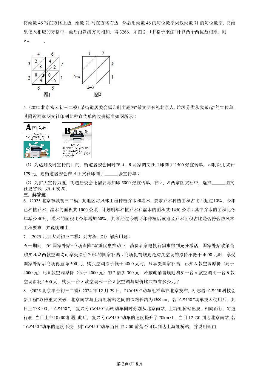 2022-2025北京初三二模数学汇编:一元一次方程章节综合(京改版) 有答案解析试卷第2页