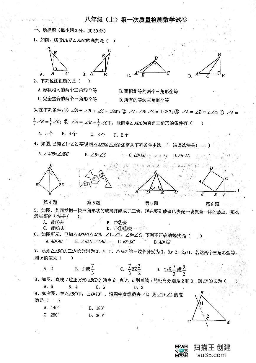 河南省漯河市实验中学2024-2025学年八年级上学期第一次月考数学试卷第1页