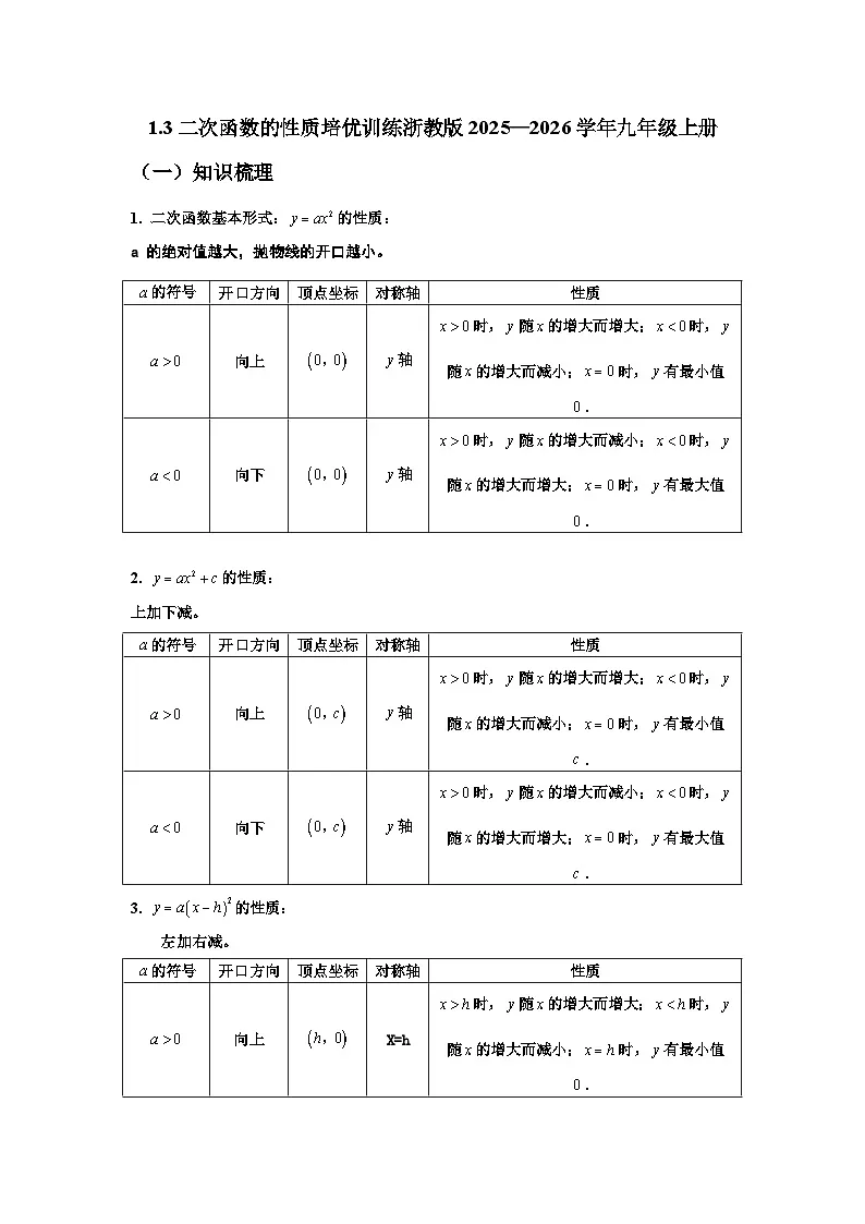1.3二次函数的性质培优训练浙教版2025—2026学年九年级上册第1页