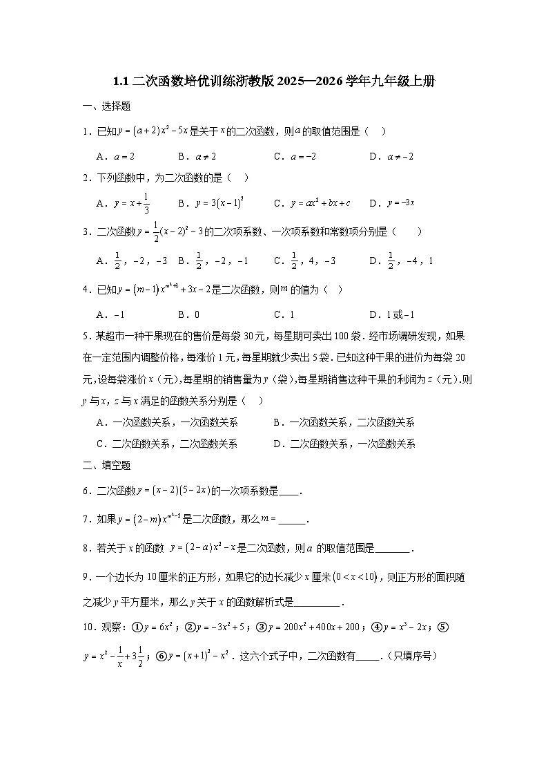 1.1二次函数培优训练浙教版2025—2026学年九年级上册第1页