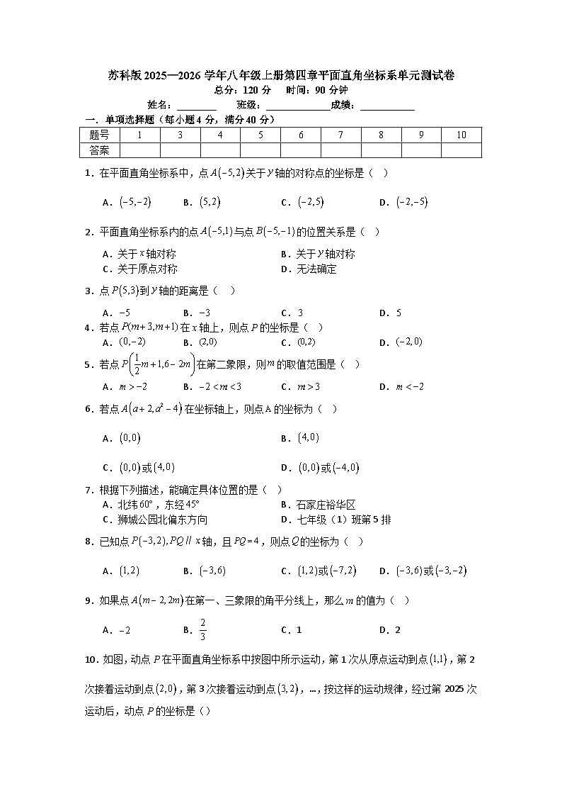 苏科版2025—2026学年八年级上册第四章平面直角坐标系单元测试卷第1页