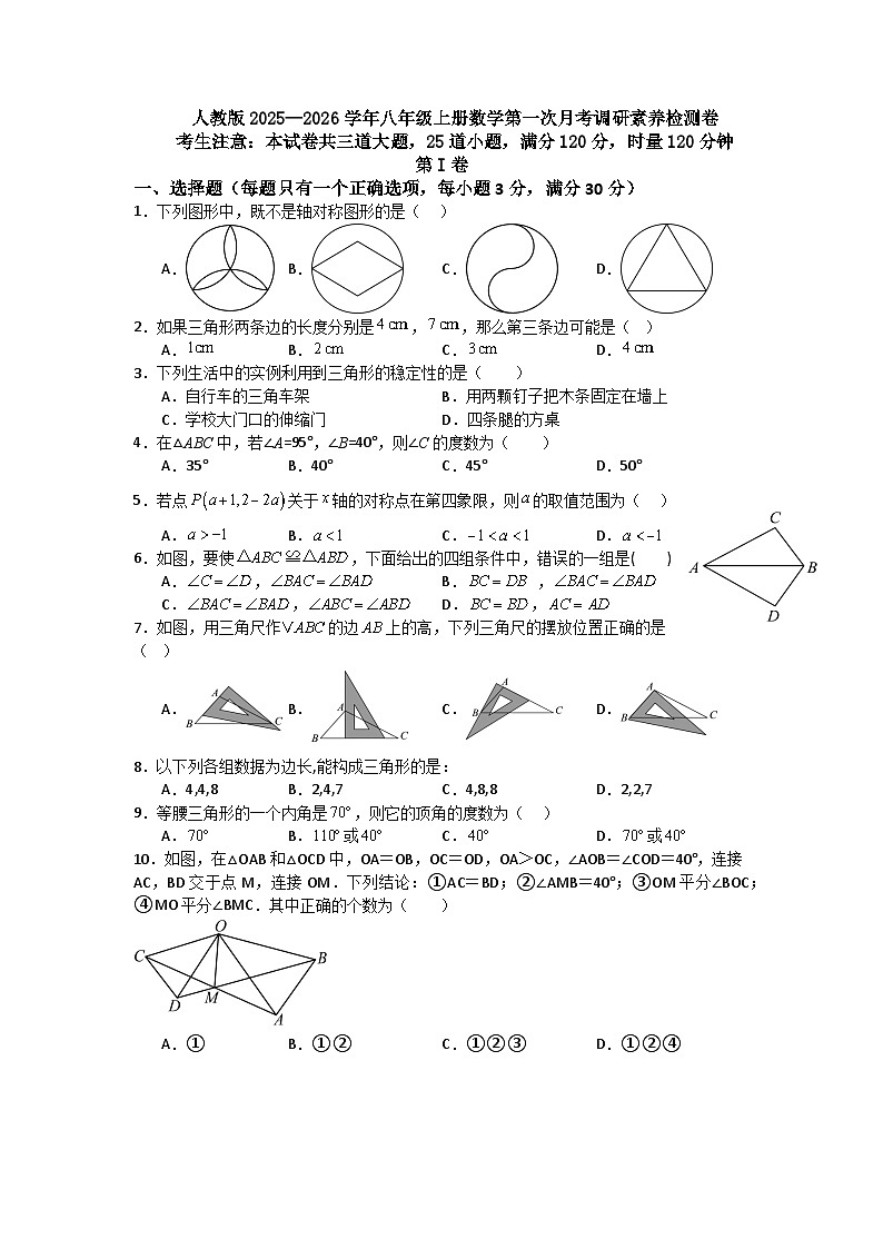 人教版2025—2026学年八年级上册数学第一次月考调研素养检测卷第1页