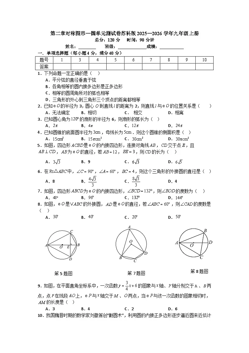 第二章对称图形—圆单元测试卷苏科版2025—2026学年九年级上册第1页