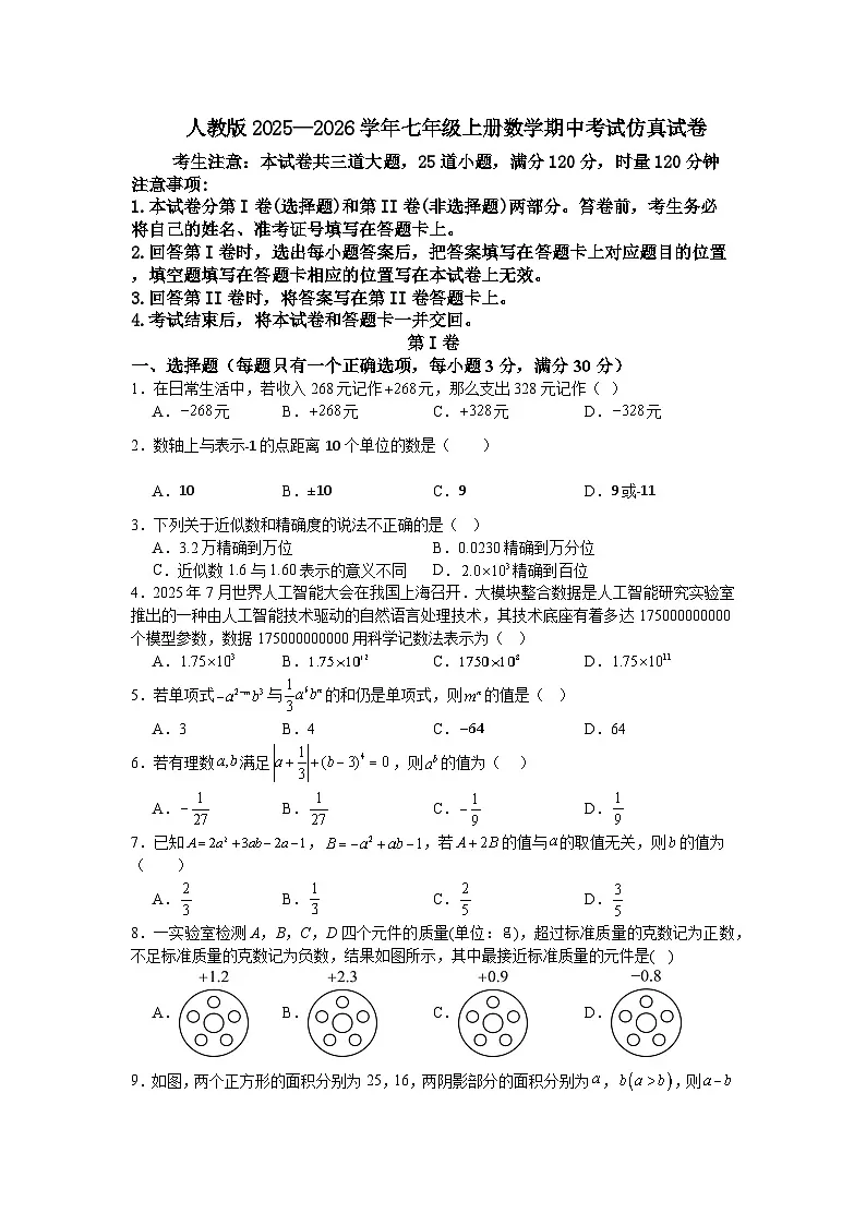 人教版2025—2026学年七年级上册数学期中考试仿真试卷第1页