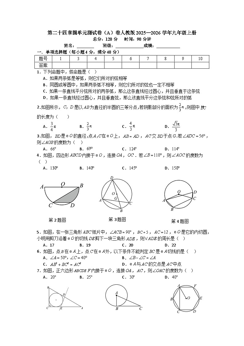 第二十四章圆单元测试卷(A)卷人教版2025—2026学年九年级上册第1页