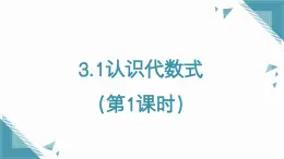 2025年魯教版（五四制）教材初中數(shù)學(xué)六年級(jí)上冊(cè)3.1認(rèn)識(shí)代數(shù)式（第1課時(shí)）課件+教案