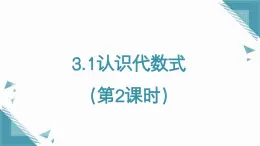 2025年魯教版（五四制）教材初中數(shù)學(xué)六年級(jí)上冊(cè)3.1認(rèn)識(shí)代數(shù)式（第2課時(shí)）課件+教案