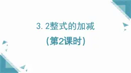 2025年魯教版（五四制）教材初中數(shù)學(xué)六年級(jí)上冊(cè)3.2整式的加減（第2課時(shí)）課件+教案