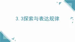 2025年魯教版（五四制）教材初中數(shù)學(xué)六年級(jí)上冊(cè)3.3探索與表達(dá)規(guī)律課件+教案