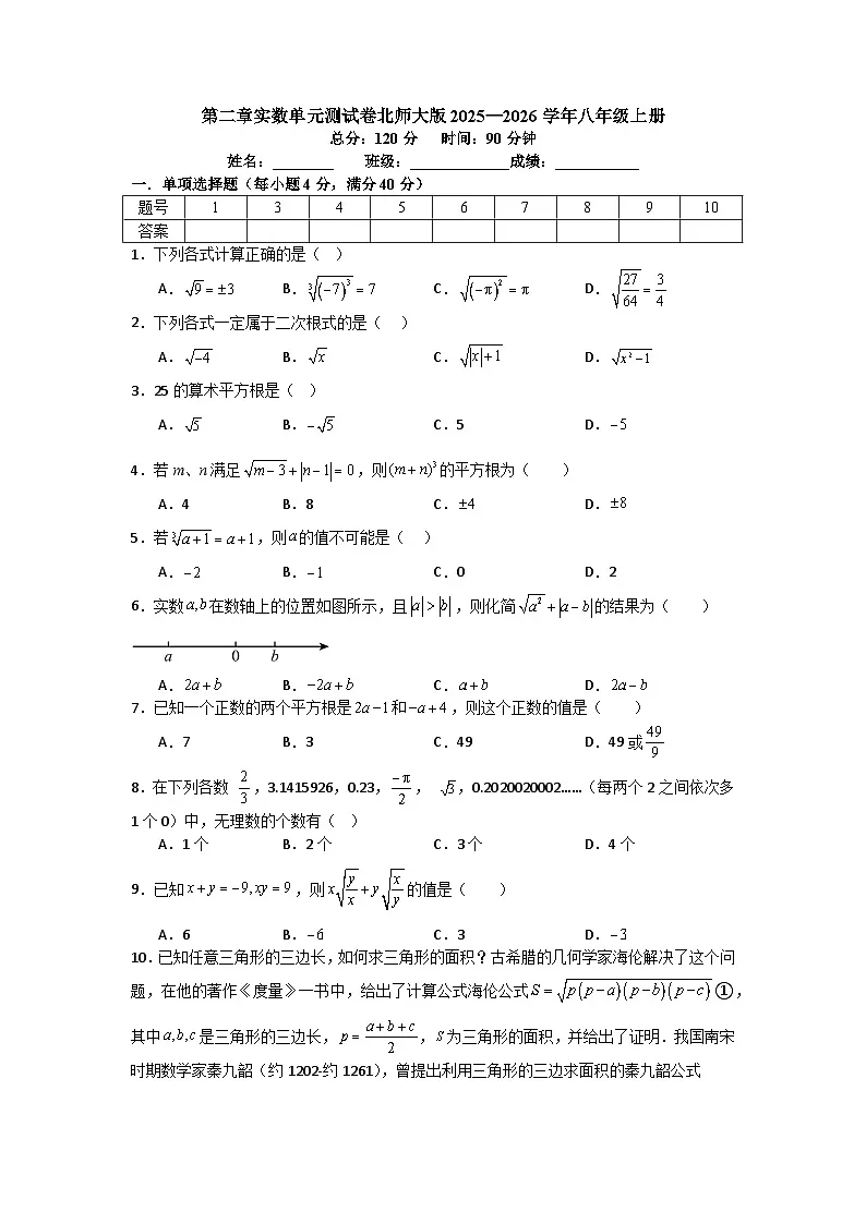 第二章实数单元测试卷北师大版2025—2026学年八年级上册第1页