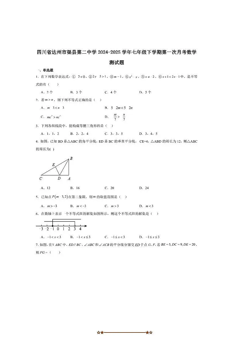 2024~2025学年四川省达州市渠县第二中学七年级下(一)月考数学试卷(含答案)第1页