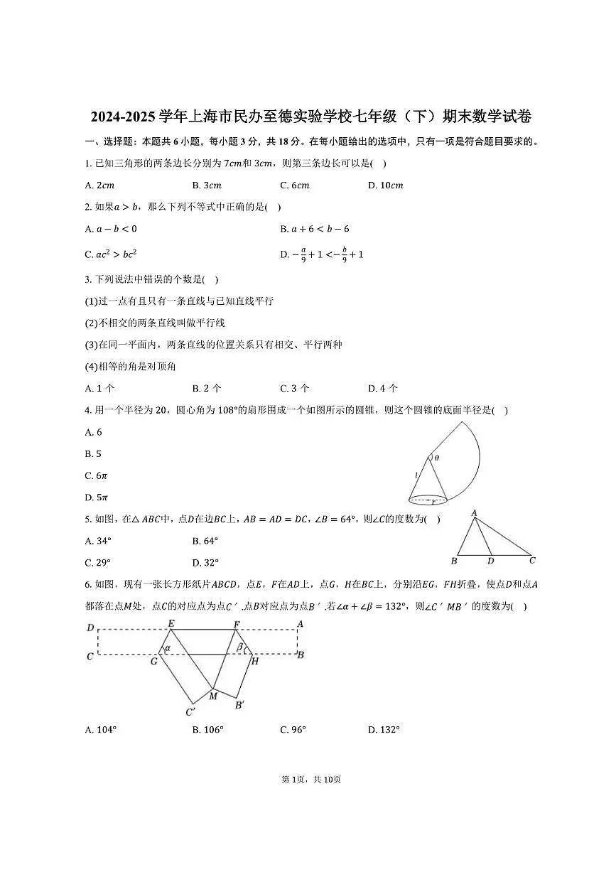2024-2025学年上海市民办至德实验学校七年级(下)期末数学试卷(含答案)第1页