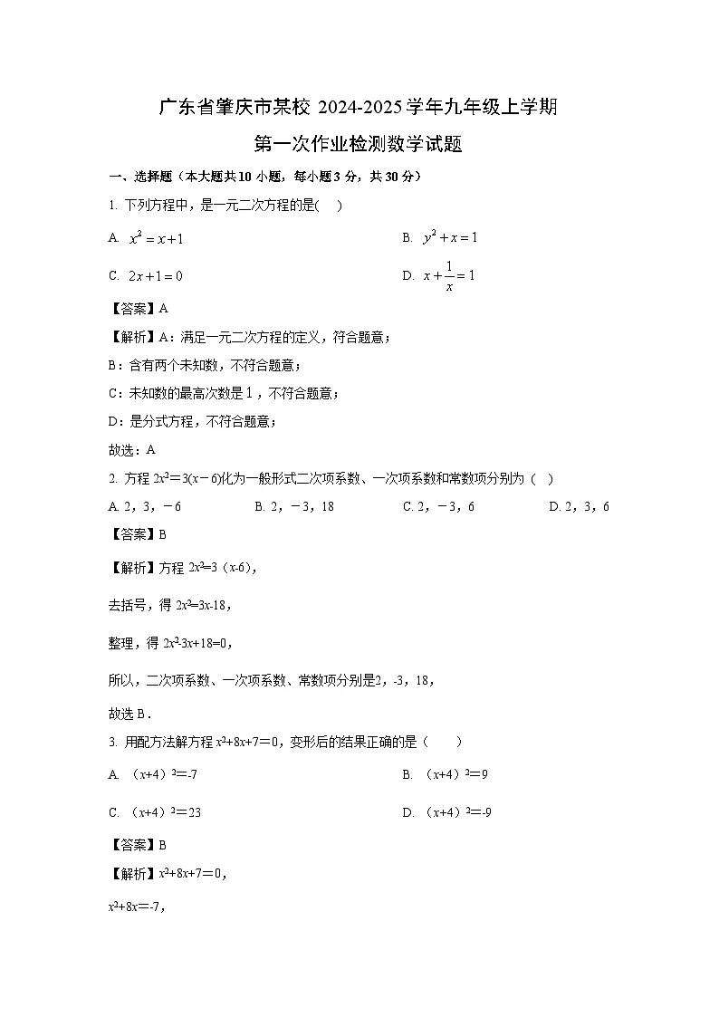 广东省肇庆市某校2024-2025学年九年级上学期第一次作业检测数学试题(解析版)第1页