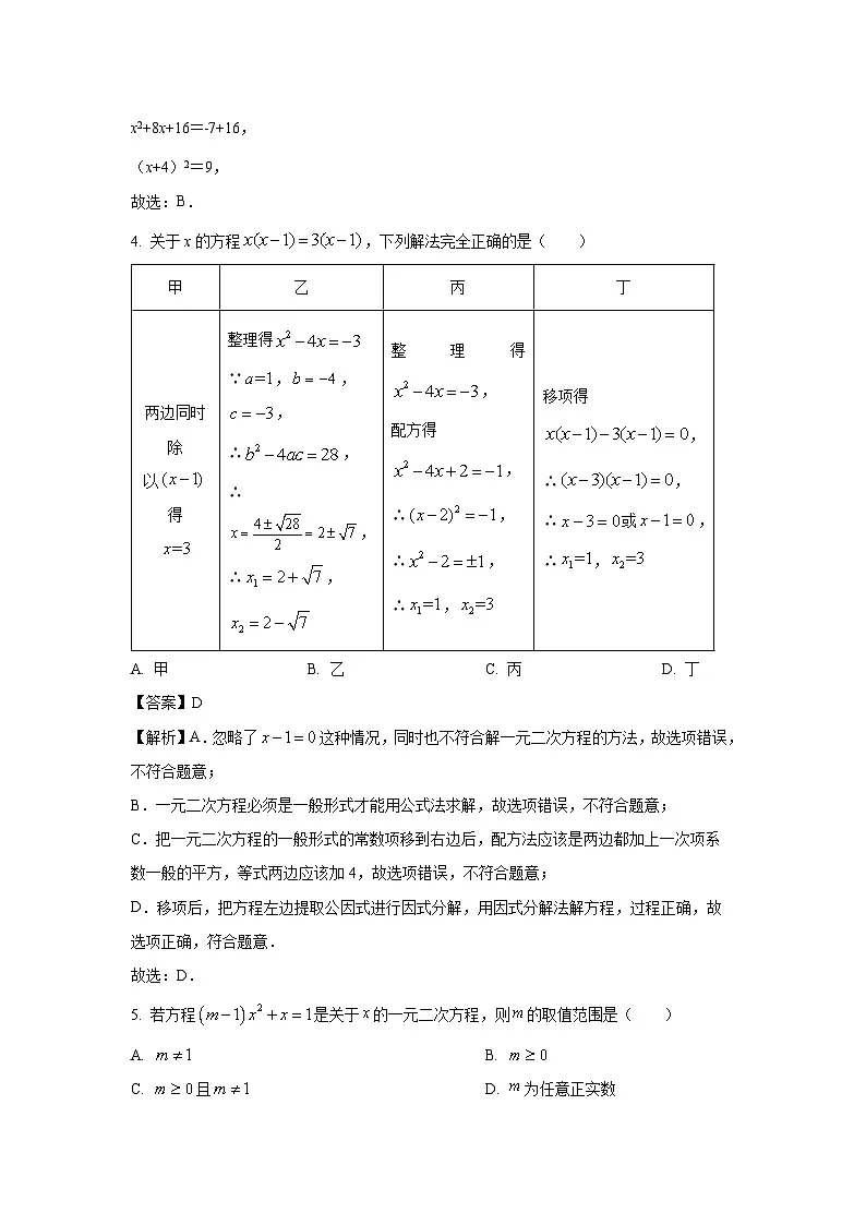 广东省肇庆市某校2024-2025学年九年级上学期第一次作业检测数学试题(解析版)第2页