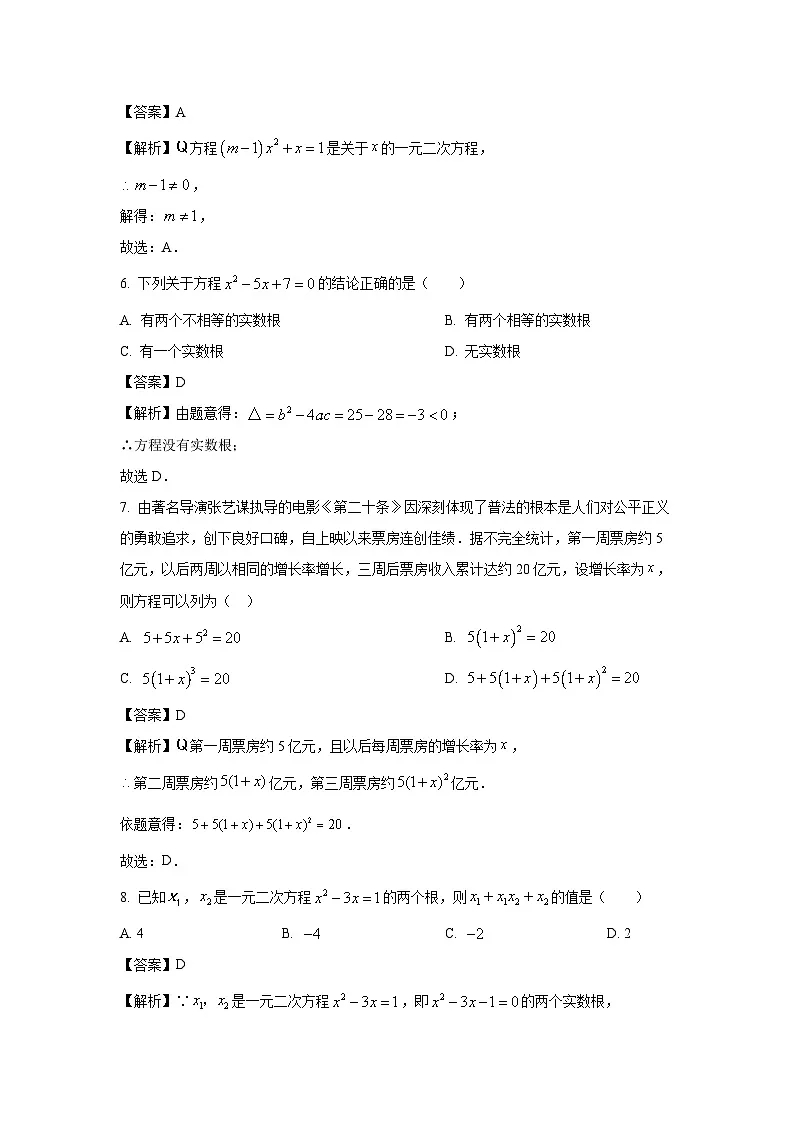 广东省肇庆市某校2024-2025学年九年级上学期第一次作业检测数学试题(解析版)第3页