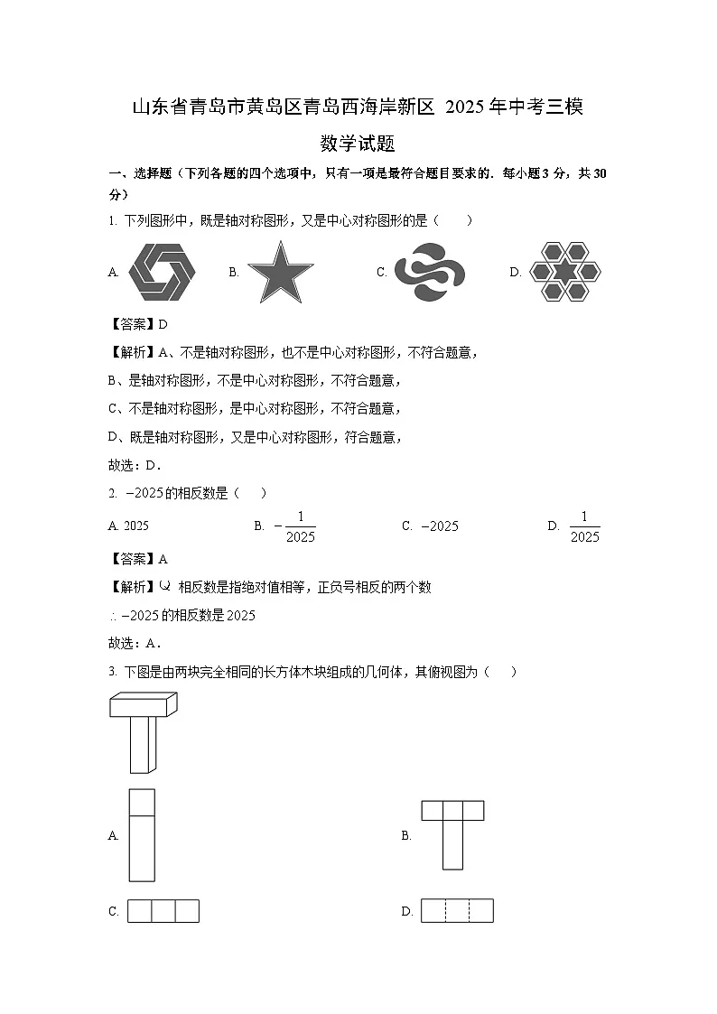 山东省青岛市黄岛区青岛西海岸新区2025年中考三模数学试题(解析版)第1页