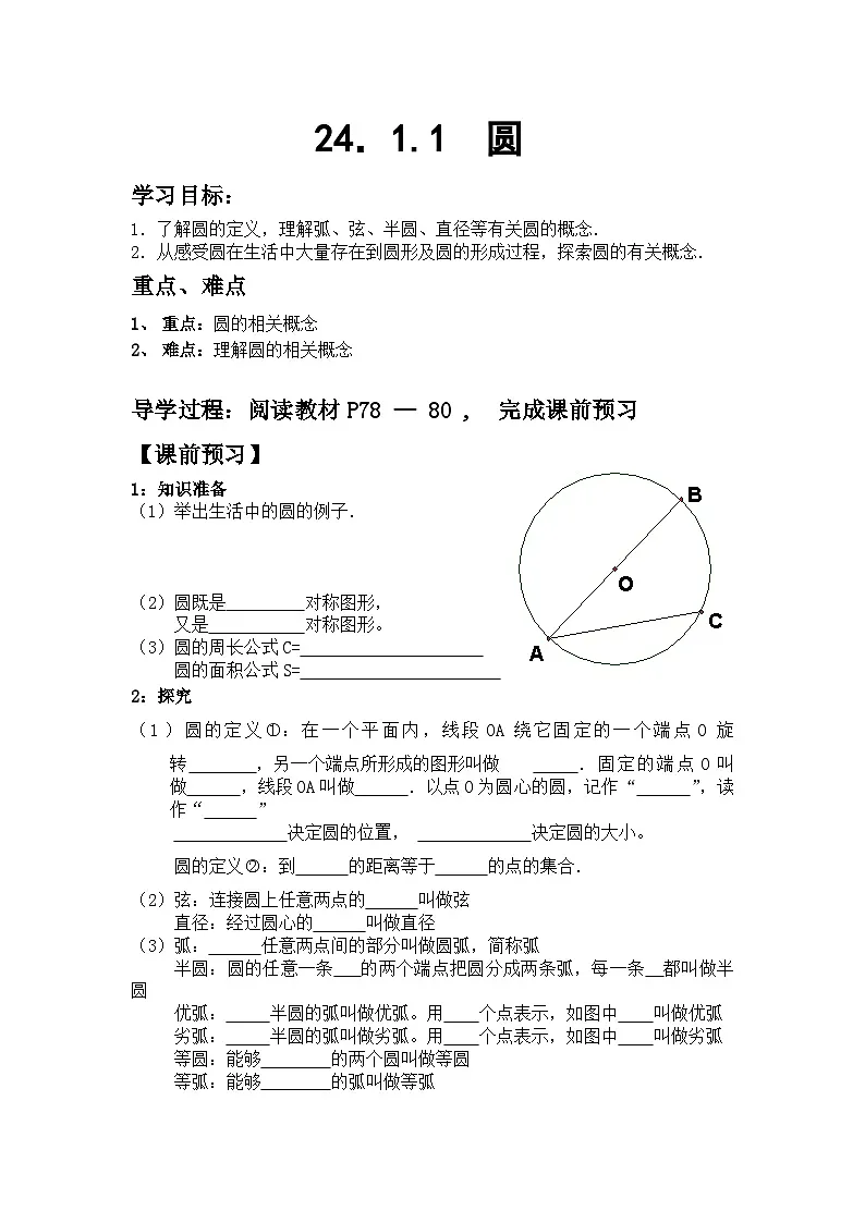 【2025年秋季】人教九年级数学上册24.1.1 圆-名师学案第1页