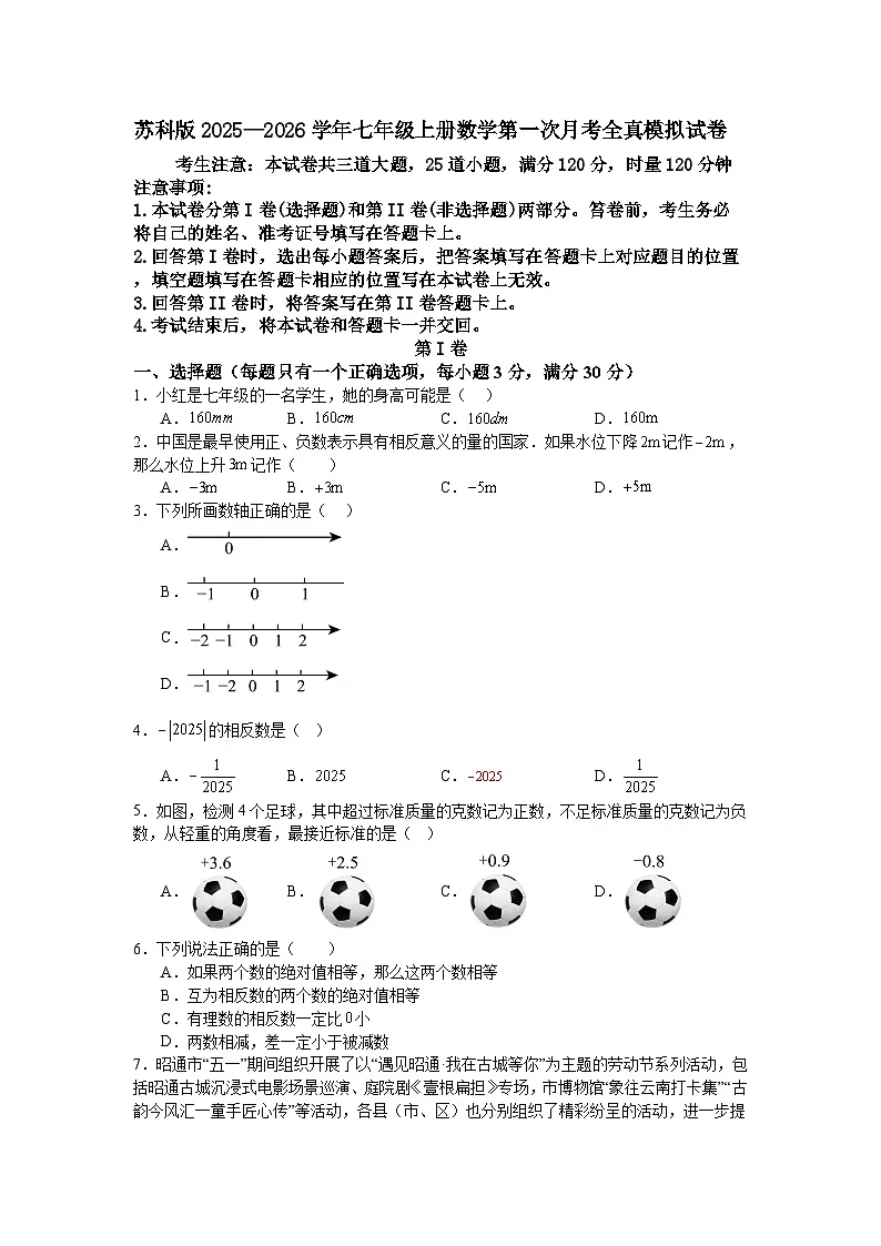 苏科版2025—2026学年七年级上册数学第一次月考全真模拟试卷第1页