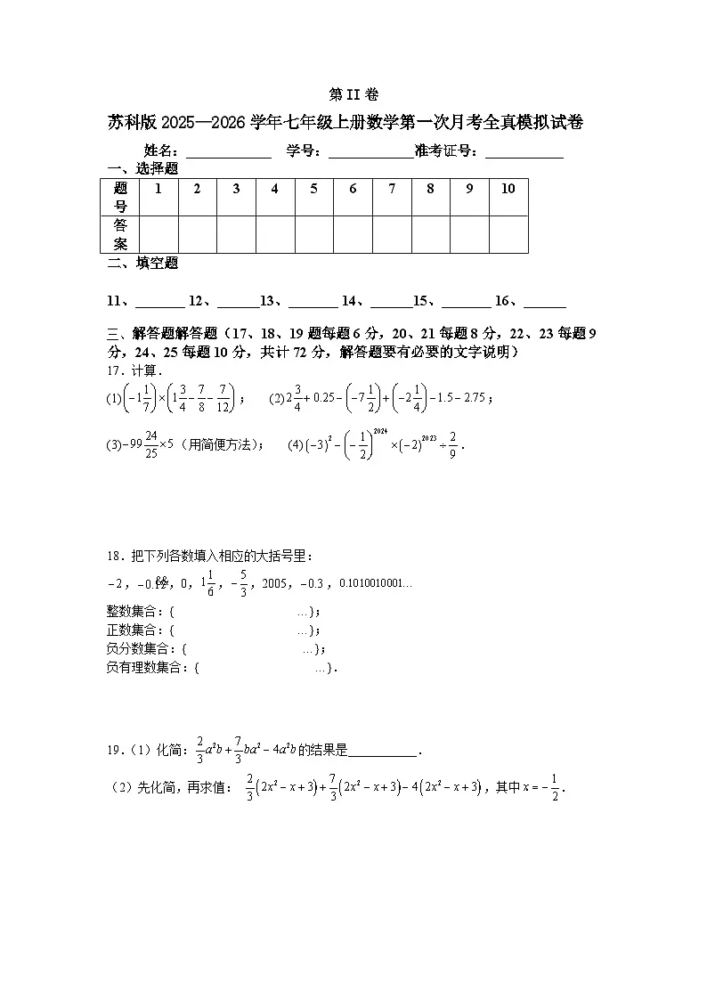 苏科版2025—2026学年七年级上册数学第一次月考全真模拟试卷第3页
