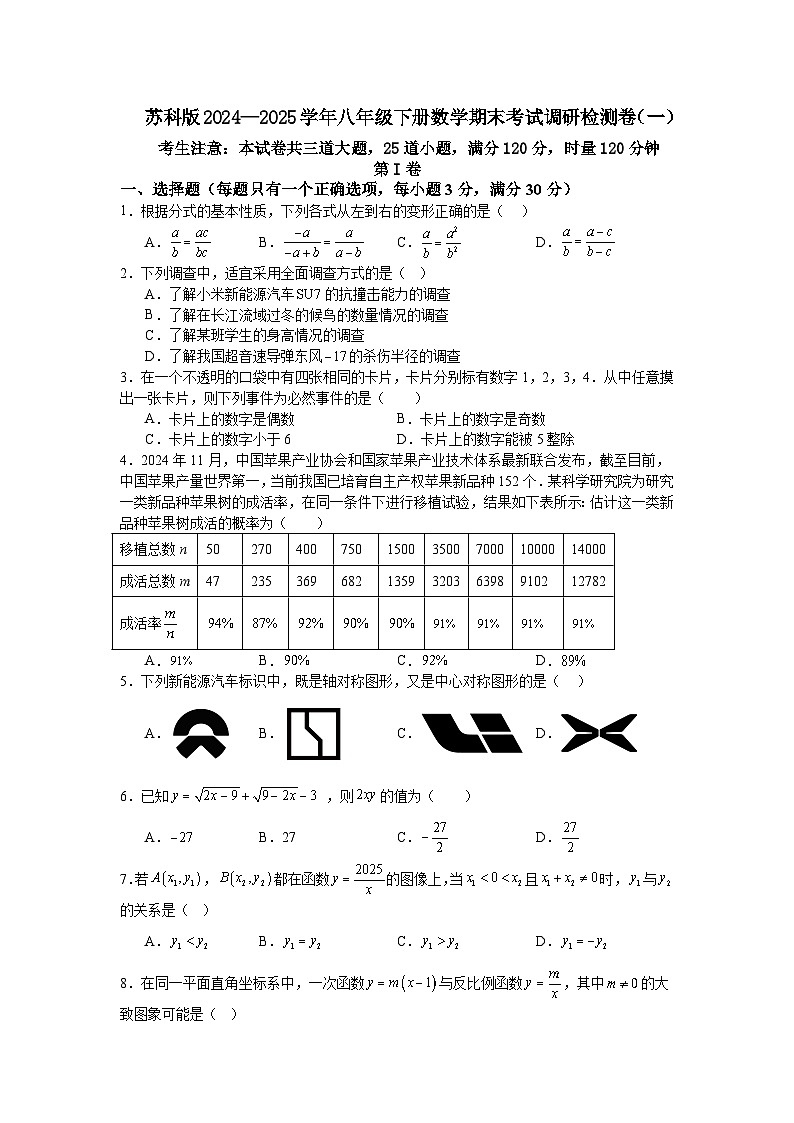 苏科版2024—2025学年八年级下册数学期末考试调研检测卷(一)第1页