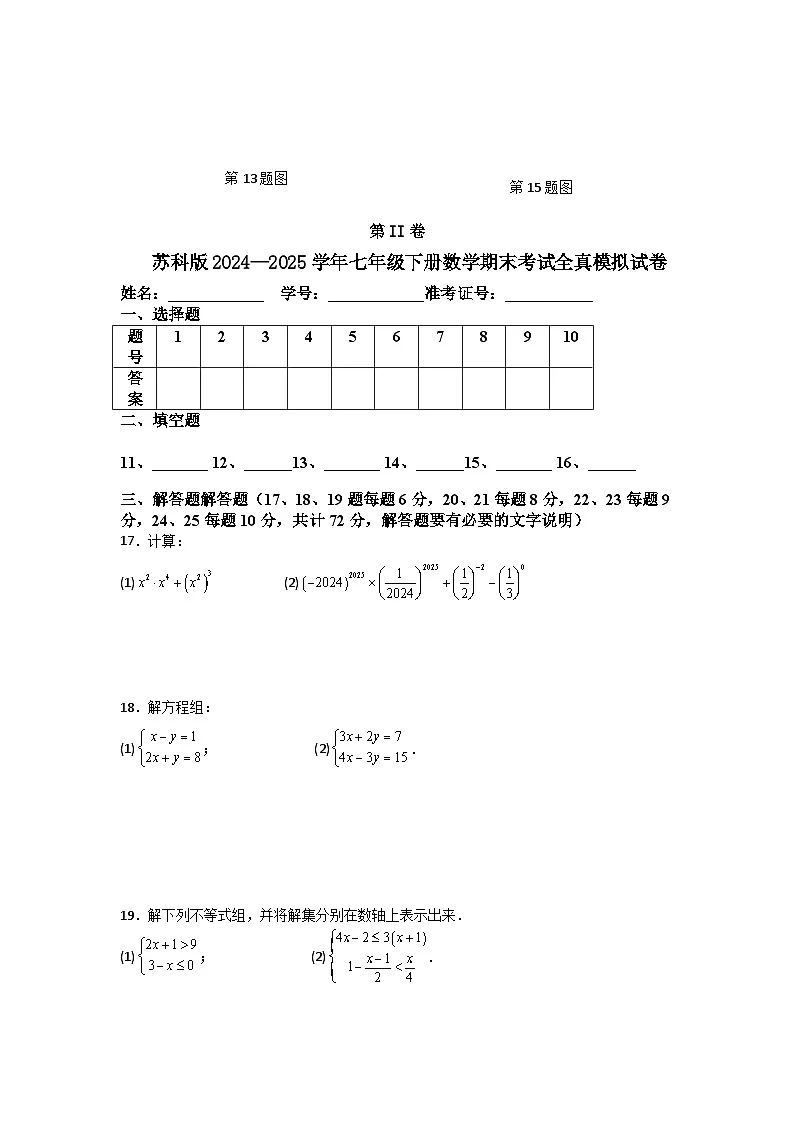 苏科版2024—2025学年七年级下册数学期末考试全真模拟试卷第3页