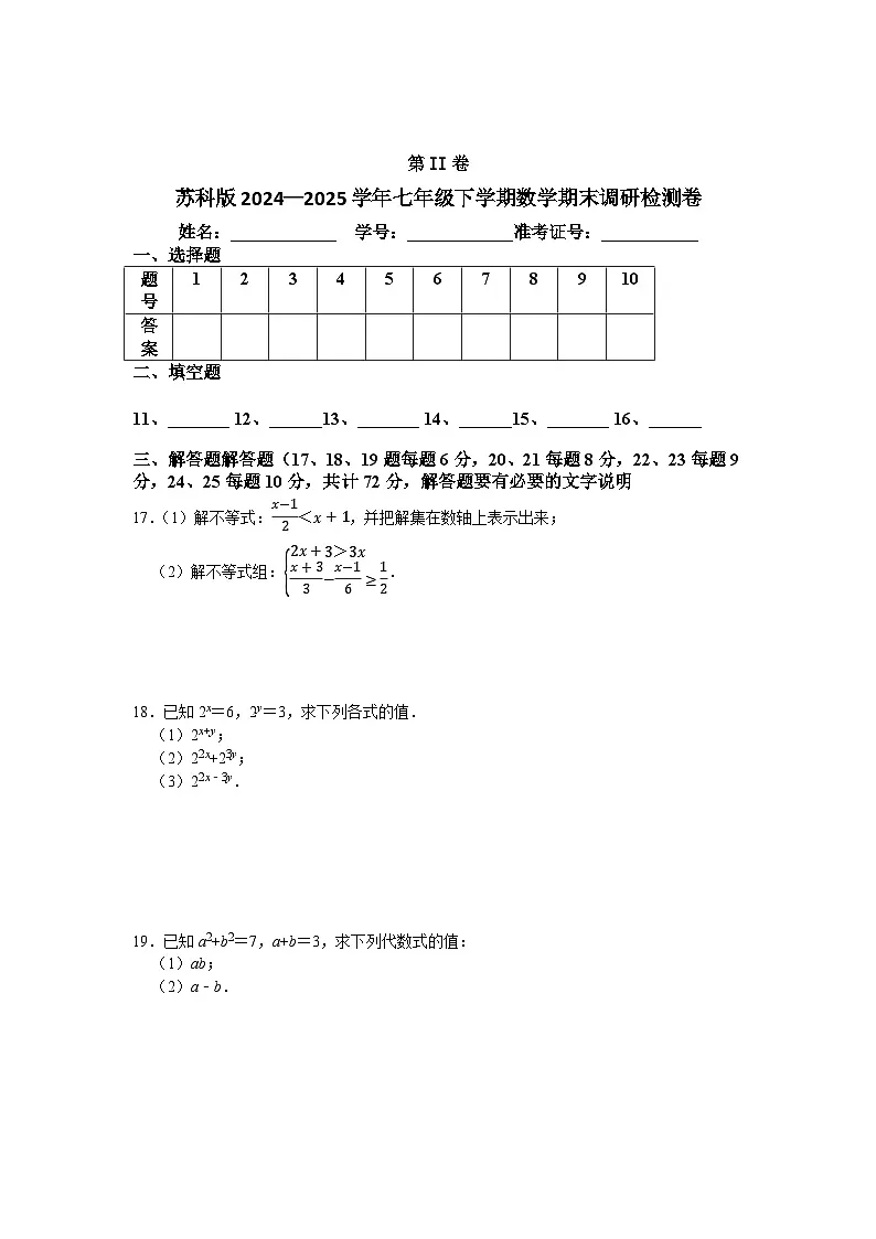 苏科版2024—2025学年七年级下学期数学期末调研检测卷第3页