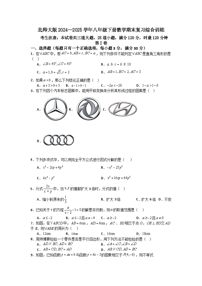 北师大版2024—2025学年八年级下册数学期末复习综合训练第1页