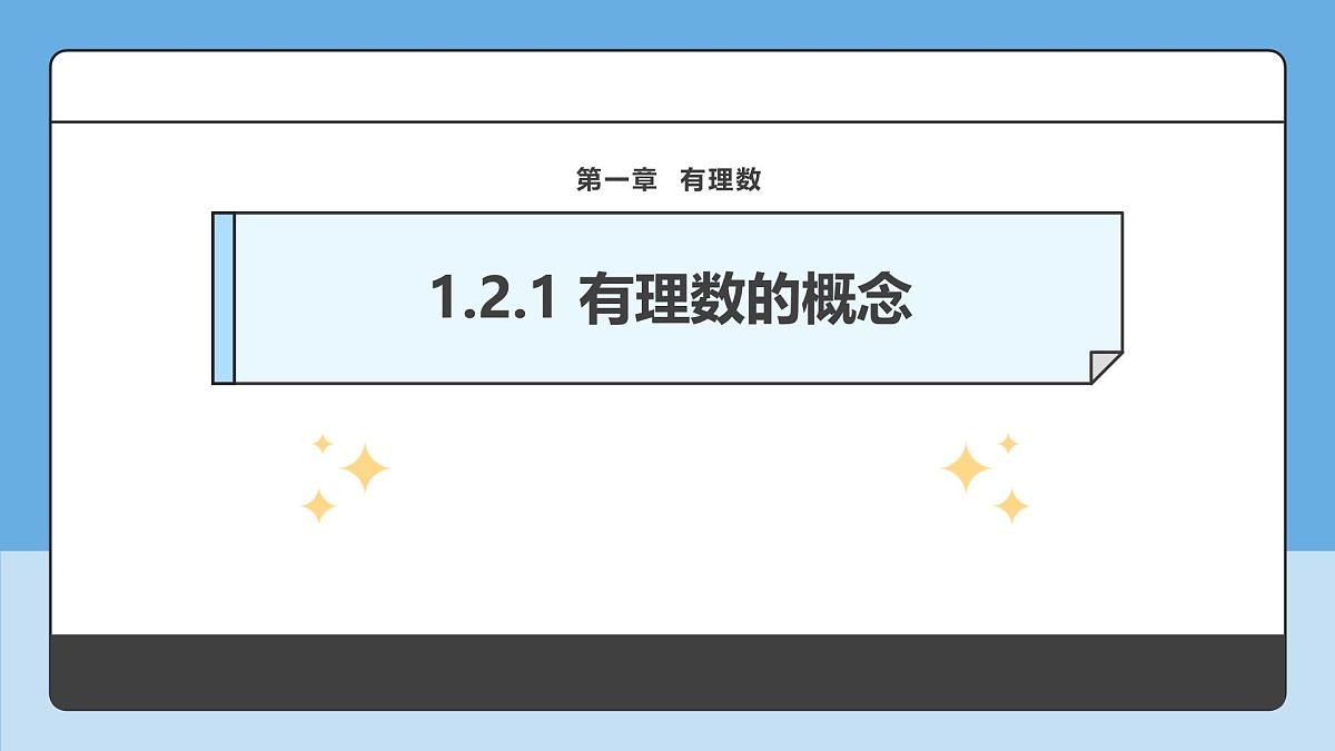 (2025-2026学年)人教版数学七年级上册1.2.1 有理数的概念-课件第1页