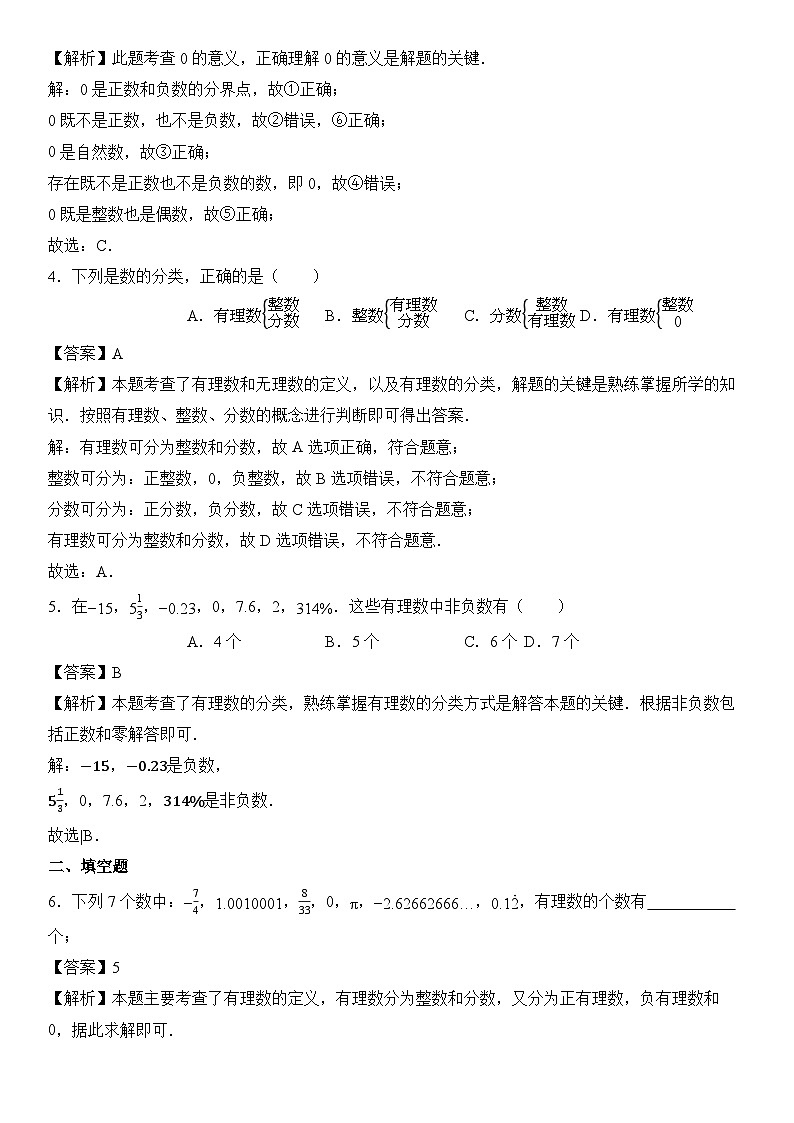 (2025-2026学年)人教版数学七年级上册1.2.1 有理数的概念-同步练习(附解析)第3页