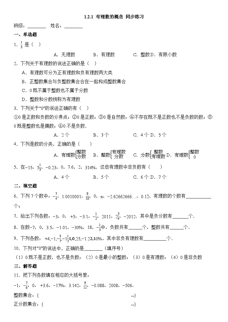 (2025-2026学年)人教版数学七年级上册1.2.1 有理数的概念-同步练习(附解析)第1页