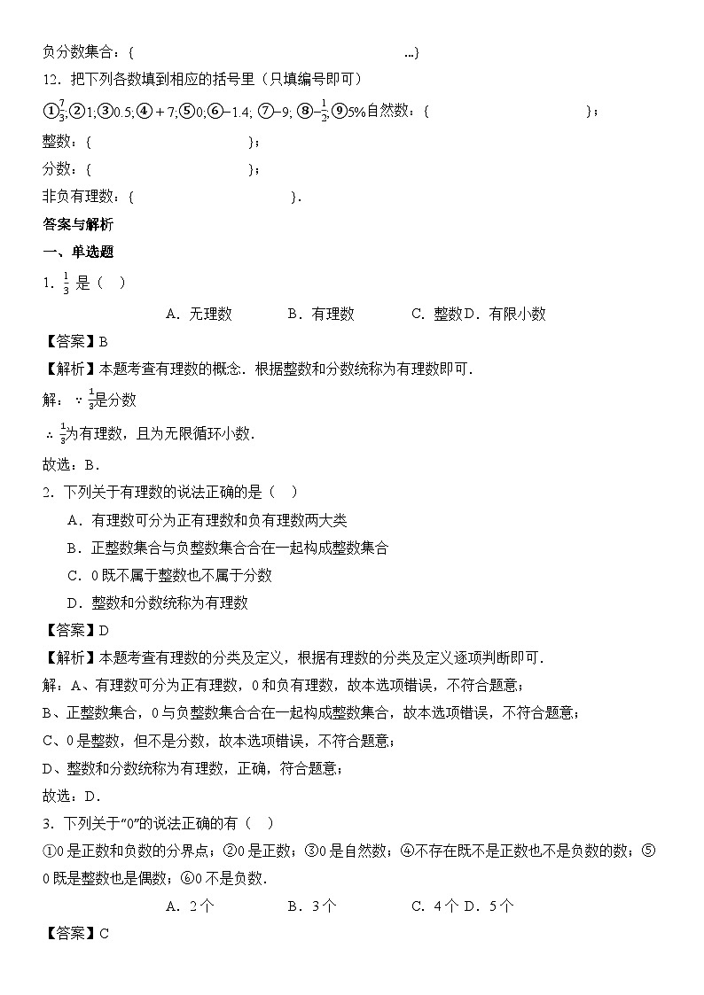 (2025-2026学年)人教版数学七年级上册1.2.1 有理数的概念-同步练习(附解析)第2页
