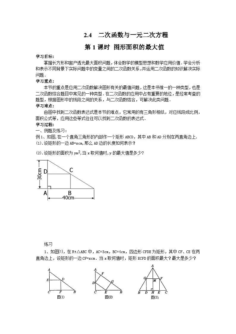 【2025年秋季】人教九年级数学上册22.3 第1课时 几何图形的最大面积-名师学案第1页