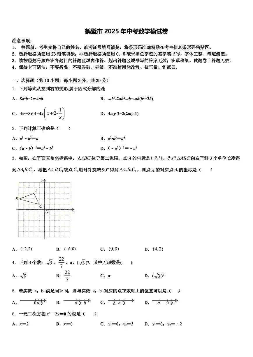鹤壁市2025年中考数学模试卷含解析第1页