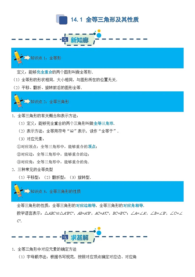 14.1 全等三角形及其性质 同步讲义 解析卷第1页