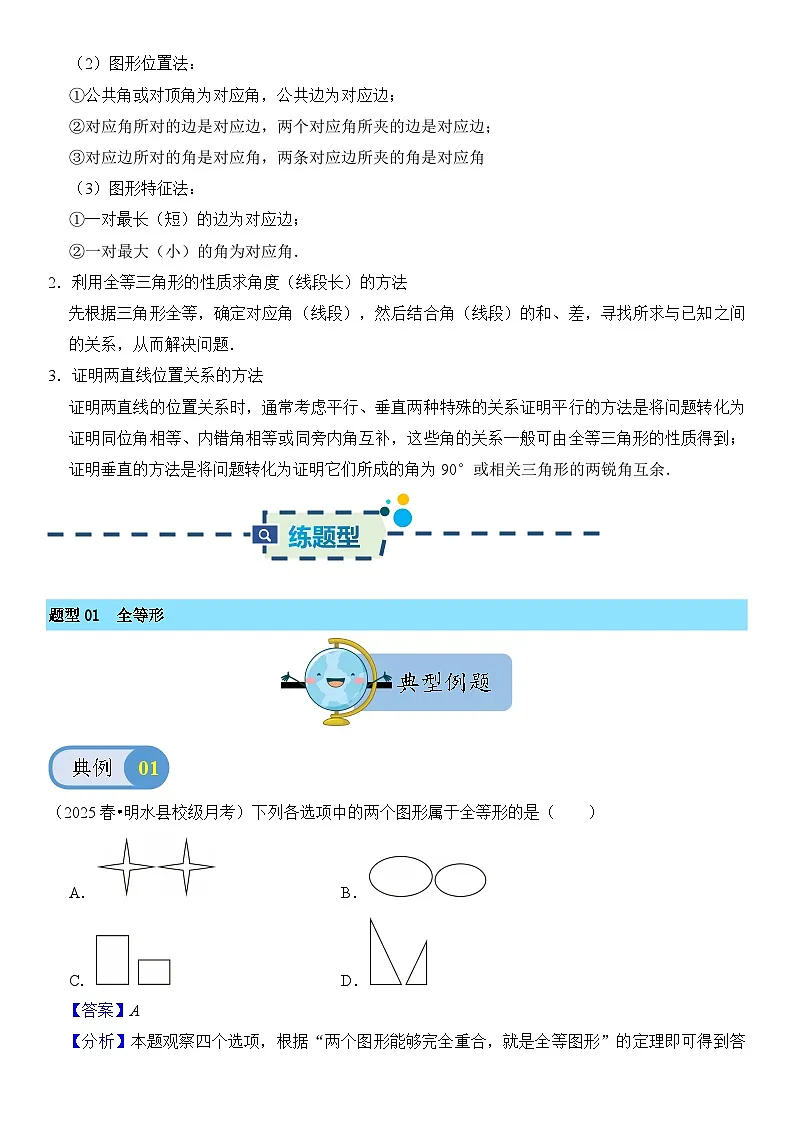 14.1 全等三角形及其性质 同步讲义 解析卷第2页