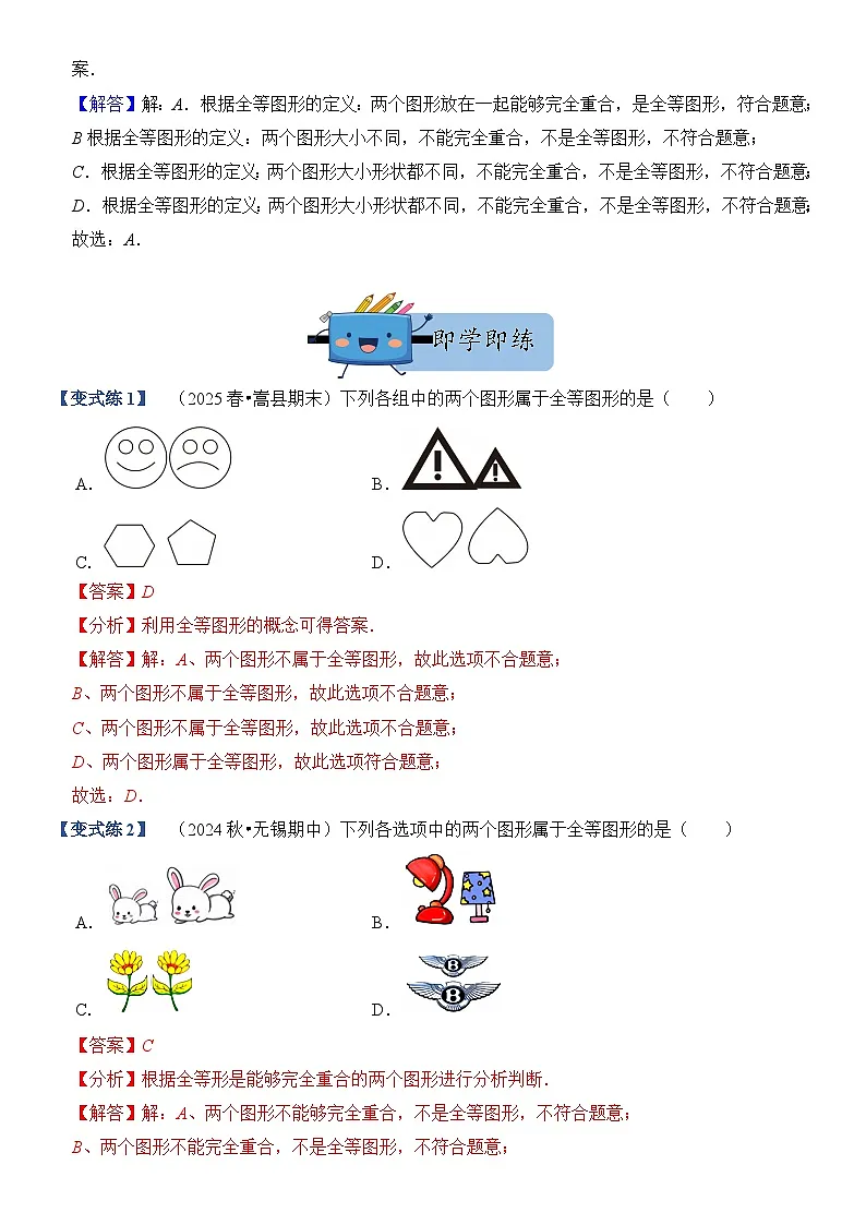 14.1 全等三角形及其性质 同步讲义 解析卷第3页