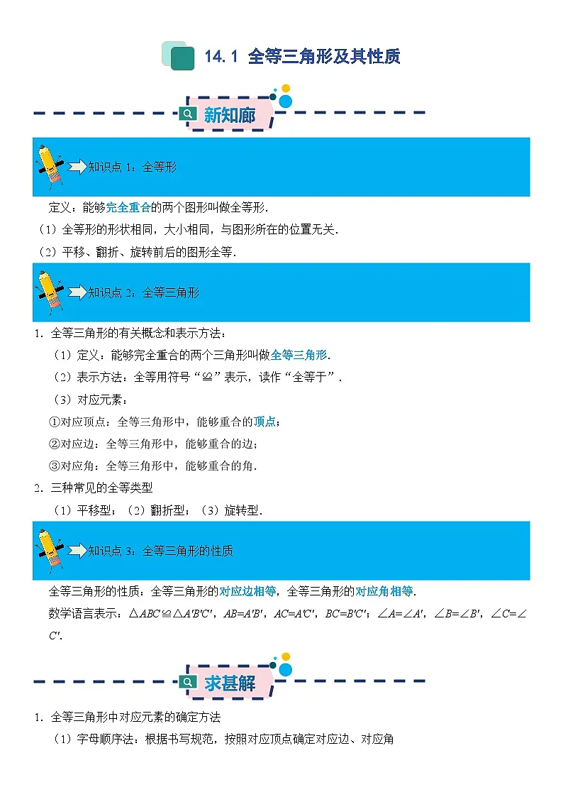 14.1 全等三角形及其性质 同步讲义 原卷第1页